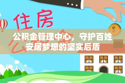二道江公积金管理中心，守护百姓安居梦想的坚实后盾