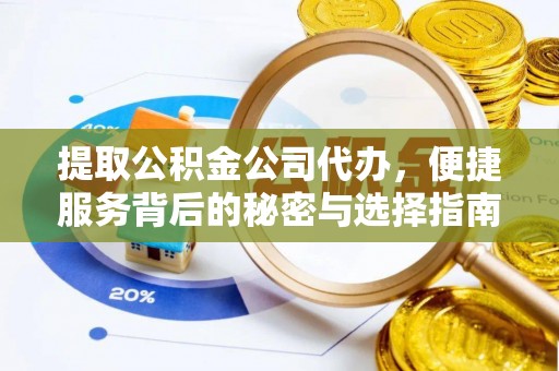 二道江提取公积金公司代办，便捷服务背后的秘密与选择指南