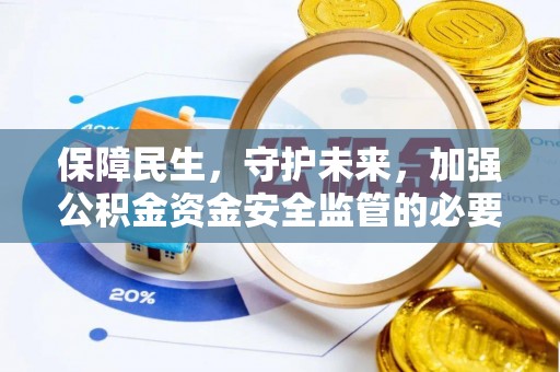 二道江保障民生，守护未来，加强公积金资金安全监管的必要性与实践