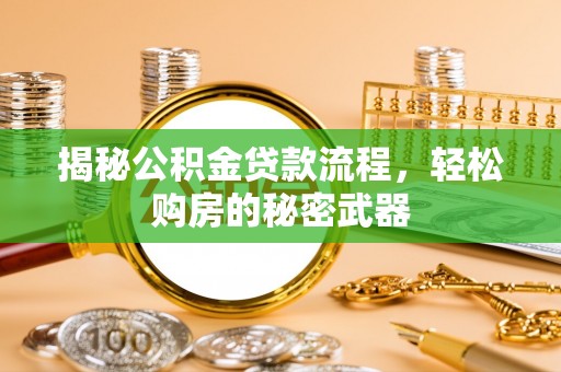 二道江揭秘公积金贷款流程，轻松购房的秘密武器