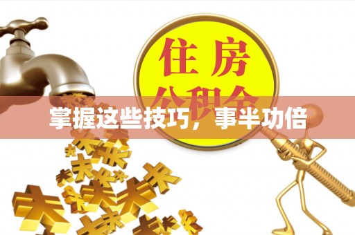 二道江掌握这些技巧，事半功倍