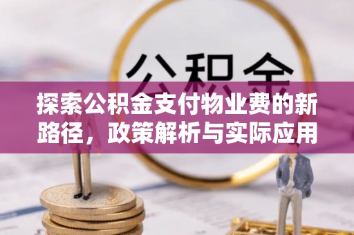 二道江探索公积金支付物业费的新路径，政策解析与实际应用