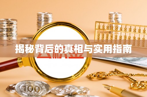 二道江揭秘背后的真相与实用指南