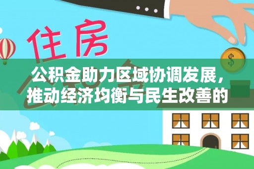 二道江公积金助力区域协调发展，推动经济均衡与民生改善的新引擎