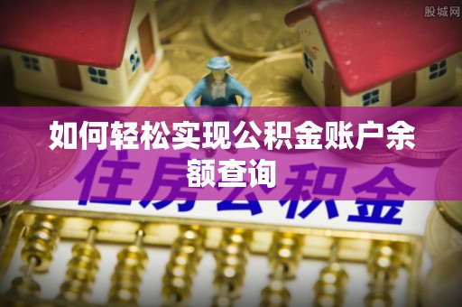 二道江如何轻松实现公积金账户余额查询