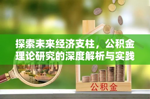 二道江探索未来经济支柱，公积金理论研究的深度解析与实践意义