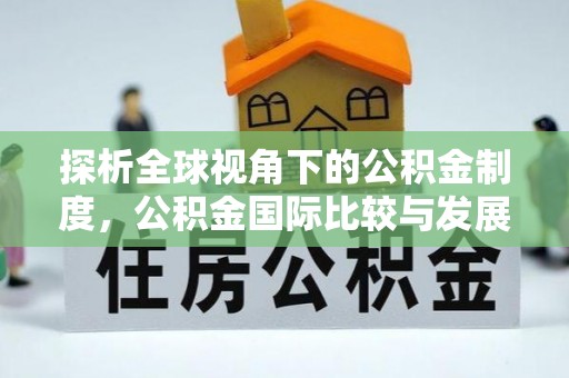 二道江探析全球视角下的公积金制度，公积金国际比较与发展趋势