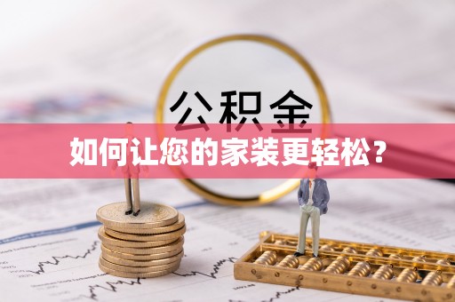 二道江如何让您的家装更轻松？
