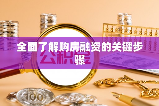 二道江全面了解购房融资的关键步骤