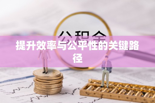 二道江提升效率与公平性的关键路径