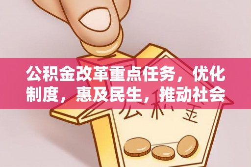 二道江公积金改革重点任务，优化制度，惠及民生，推动社会公平发展