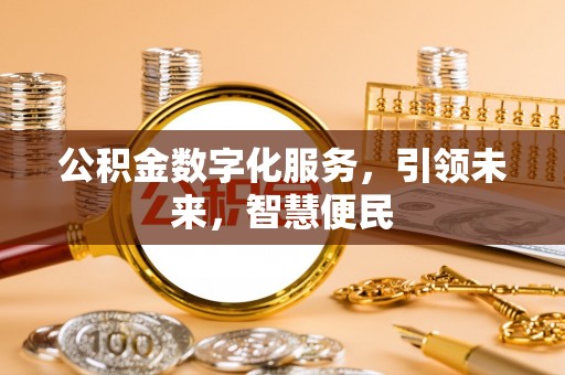 二道江公积金数字化服务，引领未来，智慧便民