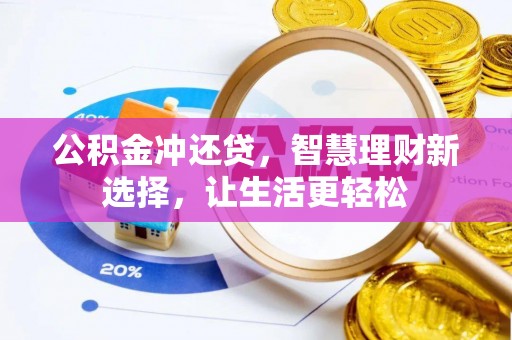 二道江公积金冲还贷，智慧理财新选择，让生活更轻松