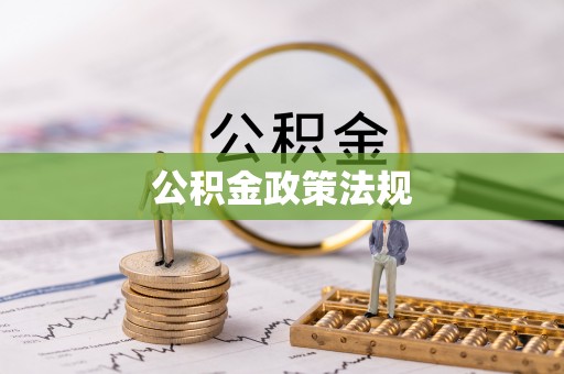 二道江公积金政策法规