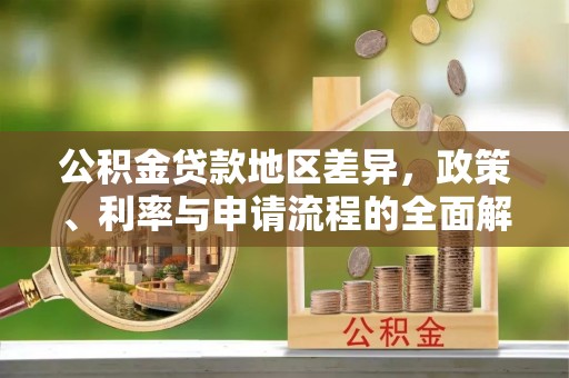 二道江公积金贷款地区差异，政策、利率与申请流程的全面解析
