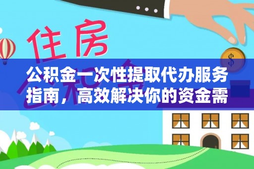 二道江公积金一次性提取代办服务指南，高效解决你的资金需求