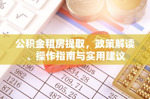 二道江公积金租房提取，政策解读、操作指南与实用建议