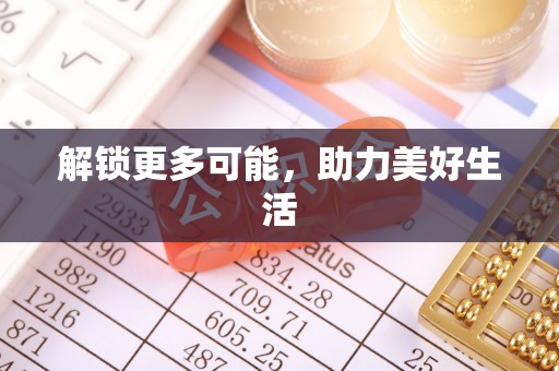 二道江解锁更多可能，助力美好生活