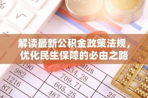 二道江解读最新公积金政策法规，优化民生保障的必由之路