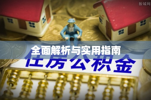 二道江全面解析与实用指南