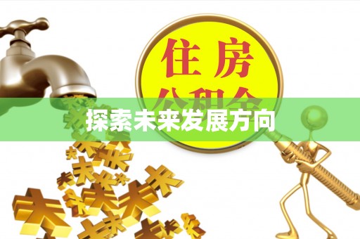 二道江探索未来发展方向