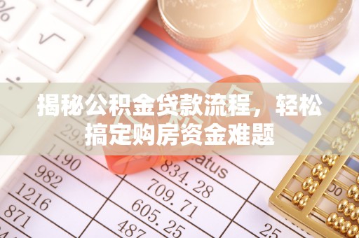 二道江揭秘公积金贷款流程，轻松搞定购房资金难题