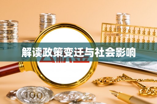 二道江解读政策变迁与社会影响
