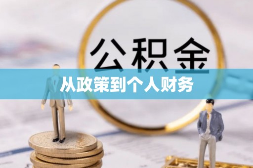 二道江从政策到个人财务