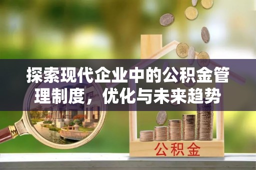 二道江探索现代企业中的公积金管理制度，优化与未来趋势
