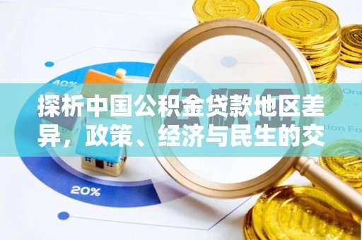 二道江探析中国公积金贷款地区差异，政策、经济与民生的交织影响