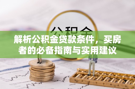 二道江解析公积金贷款条件，买房者的必备指南与实用建议