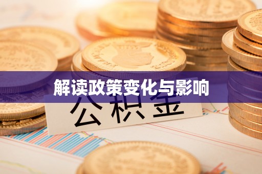 二道江解读政策变化与影响