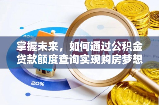 二道江掌握未来，如何通过公积金贷款额度查询实现购房梦想