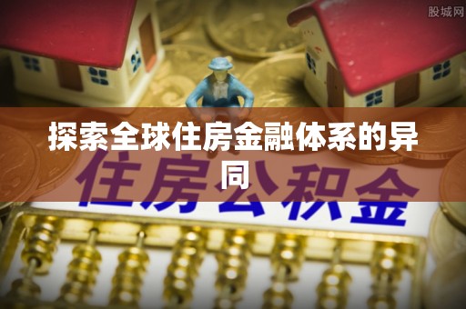 二道江探索全球住房金融体系的异同