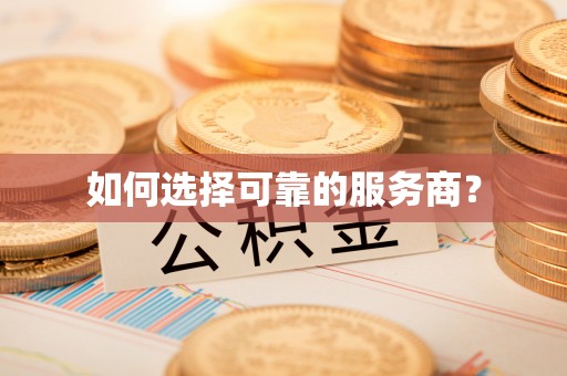 二道江如何选择可靠的服务商？