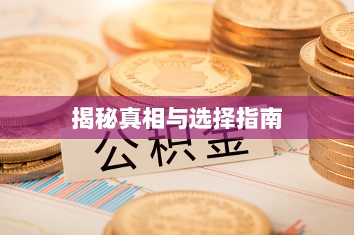 二道江揭秘真相与选择指南