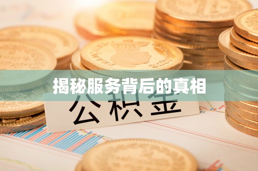二道江揭秘服务背后的真相