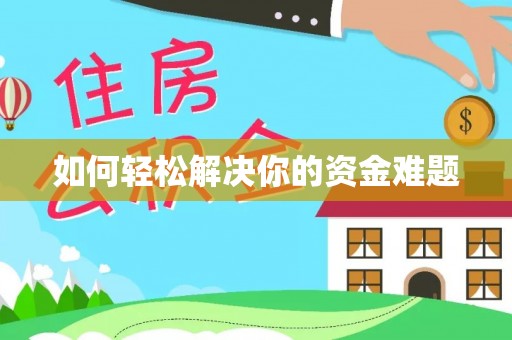 二道江如何轻松解决你的资金难题