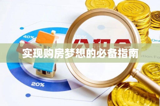 二道江实现购房梦想的必备指南