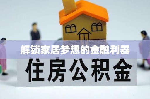 二道江解锁家居梦想的金融利器