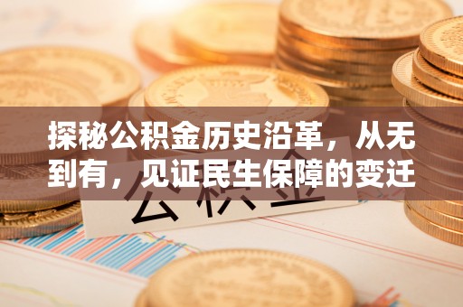 二道江探秘公积金历史沿革，从无到有，见证民生保障的变迁