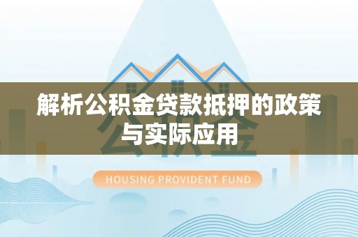 二道江解析公积金贷款抵押的政策与实际应用