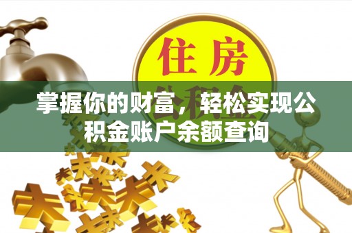 二道江掌握你的财富，轻松实现公积金账户余额查询