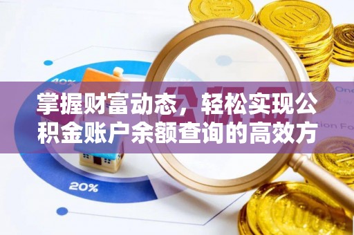 二道江掌握财富动态，轻松实现公积金账户余额查询的高效方法