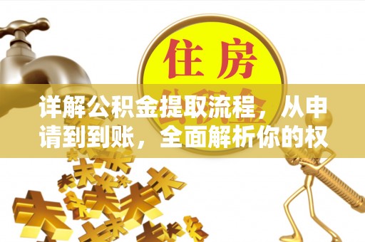 二道江详解公积金提取流程，从申请到到账，全面解析你的权益与操作步骤