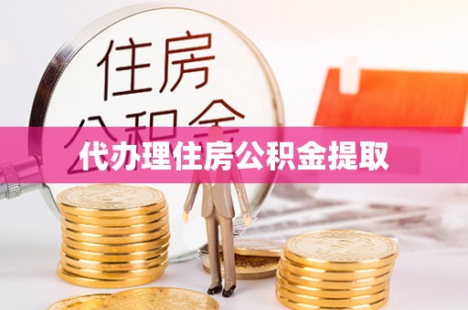 二道江代办理住房公积金提取