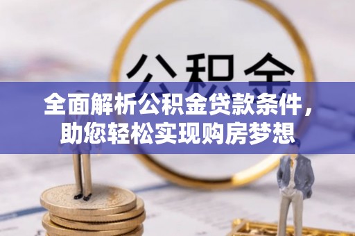 二道江全面解析公积金贷款条件，助您轻松实现购房梦想