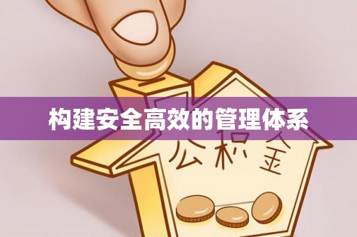 二道江构建安全高效的管理体系
