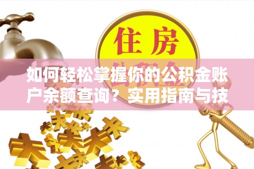 二道江如何轻松掌握你的公积金账户余额查询？实用指南与技巧