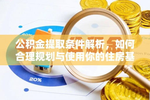 二道江公积金提取条件解析，如何合理规划与使用你的住房基金